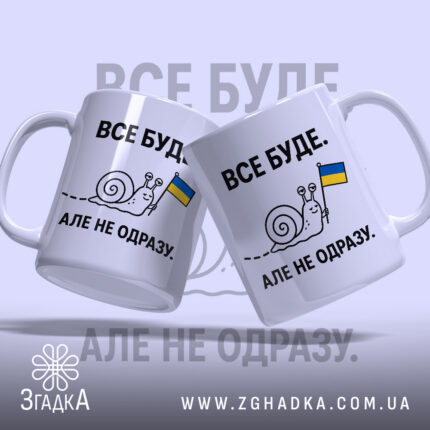 Чашка все буде з двома равликами, бренд Згадка.