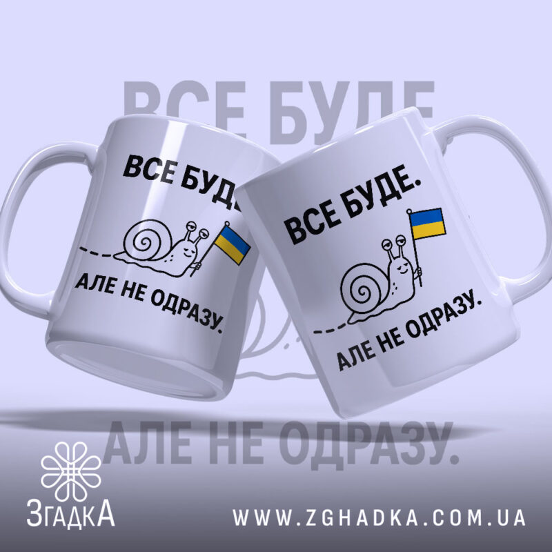 Чашка все буде з двома равликами, бренд Згадка.