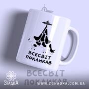 Чашка всесвіт покликав з малюнком корови, матова поверхня, бренд Згадка.
