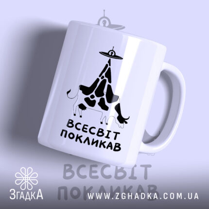 Чашка всесвіт покликав з малюнком корови, матова поверхня, бренд Згадка.