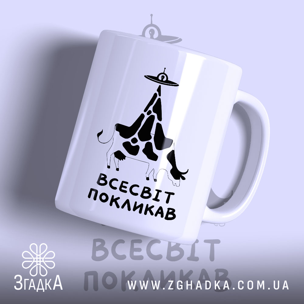 Чашка всесвіт покликав 1 Чашка всесвіт покликав з малюнком корови, матова поверхня, бренд Згадка.