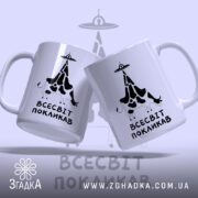 Чашка всесвіт покликав, дві чашки з принтом, глянцевий фон, бренд Згадка.