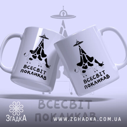 Чашка всесвіт покликав, дві чашки з принтом, глянцевий фон, бренд Згадка.