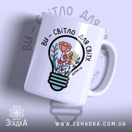 Чашка ви світло для світу з яскравим принтом, бренд Згадка.