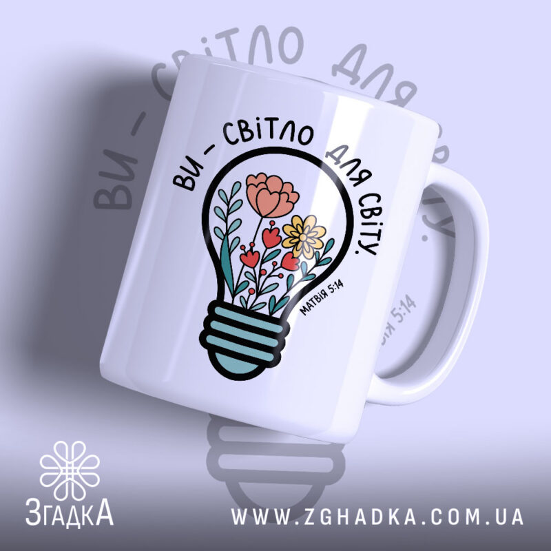Чашка ви світло для світу з яскравим принтом, бренд Згадка.