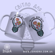 Чашка ви світло для світу, дві чашки з принтом, бренд Згадка.