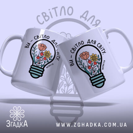 Чашка ви світло для світу, дві чашки з принтом, бренд Згадка.