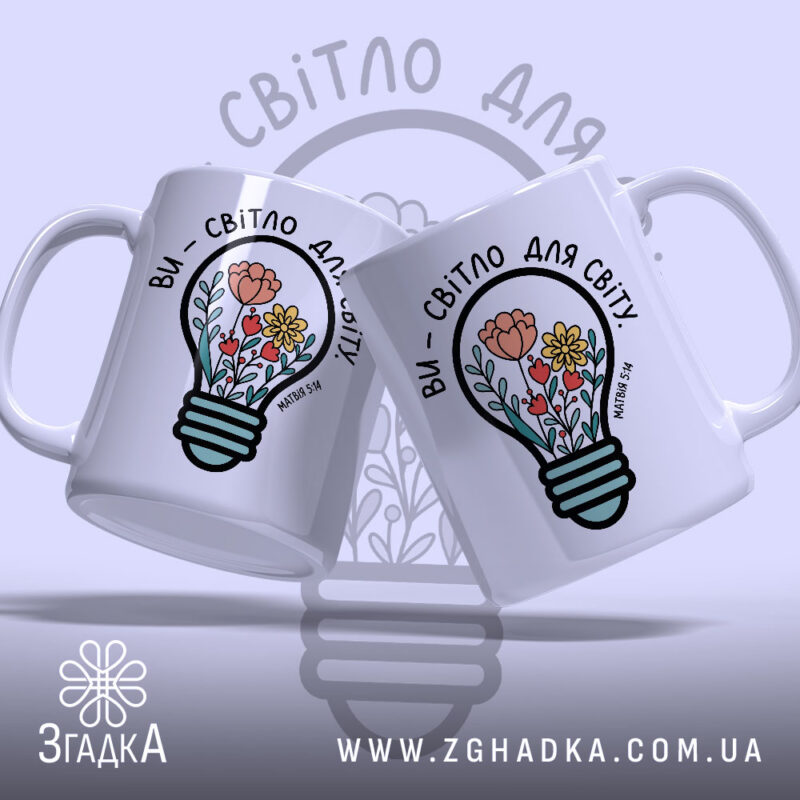 Чашка ви світло для світу, дві чашки з принтом, бренд Згадка.