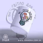 Чашка ви світло для світу, ракурс з боку, матова поверхня, бренд Згадка.