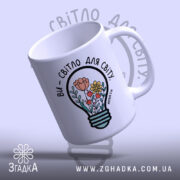 Чашка ви світло для світу, нахилена, глянцева, ручка зліва, бренд Згадка.