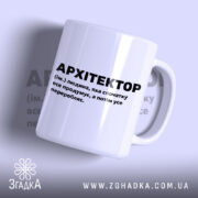 Чашка з принтом архітектор, біла, з чорним текстом, бренд Згадка.