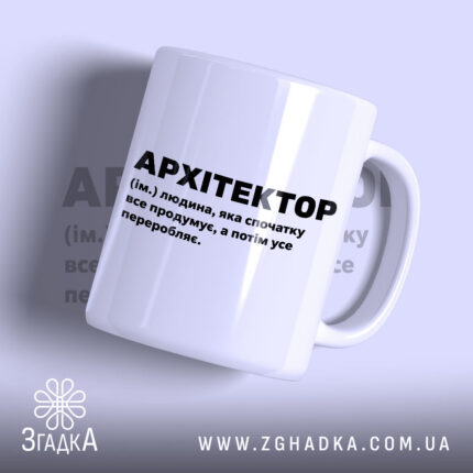 Чашка з принтом архітектор, біла, з чорним текстом, бренд Згадка.