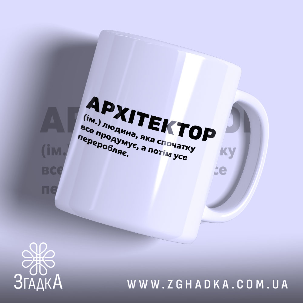 Чашка з принтом архітектор 1 Чашка з принтом архітектор, біла, з чорним текстом, бренд Згадка.