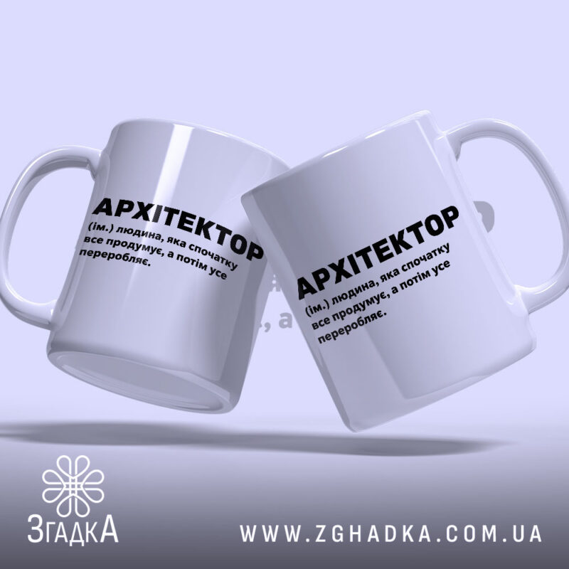 Чашка з принтом архітектор, дві чашки, ракурс зліва, бренд Згадка.