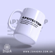 Чашка з принтом архітектор, злегка нахилена, глянцева поверхня, бренд Згадка.