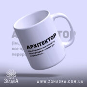 Чашка з принтом архітектор, зручна ручка, матова текстура, бренд Згадка.