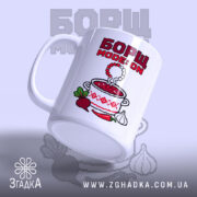 Чашка з принтом борщ, боковий ракурс, яскраві кольори, бренд Згадка.