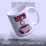 Чашка з принтом борщ, нахилена, деталі принта, матовий фон, бренд Згадка.