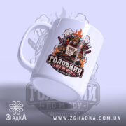 Чашка з принтом головний по мʼясу, фронтальний ракурс, матова поверхня, деталі принта.