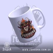 Чашка з принтом головний по мʼясу, легкий нахил, глянцевий край, яскраві кольори.