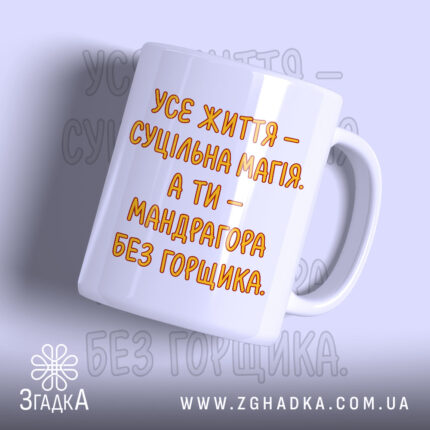 Чашка життя суцільна магія, біла з оранжевим принтом, бренд Згадка.