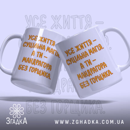 Чашка життя суцільна магія, дві чашки з написом, бренд Згадка.