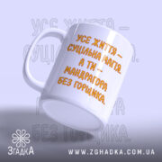 Чашка життя суцільна магія, злегка нахилена, матова поверхня, бренд Згадка.