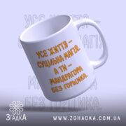 Чашка життя суцільна магія, з ручкою, глянцева, з написом, бренд Згадка.