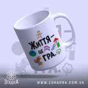 Чашка життя це гра з кольоровим принтом на білому фоні, бренд Згадка.
