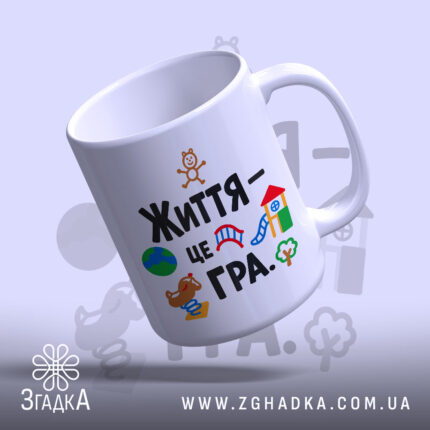 Чашка життя це гра з кольоровим принтом на білому фоні, бренд Згадка.