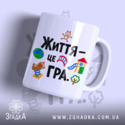 Чашка життя це гра з яскравими малюнками, ракурс спереду, бренд Згадка.