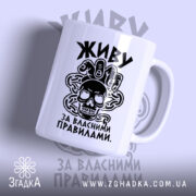 Чашка живу за власними правилами з чорним принтом на білому фоні, Згадка.