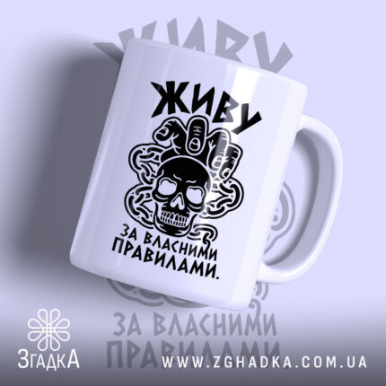 Чашка живу за власними правилами з чорним принтом на білому фоні, Згадка.