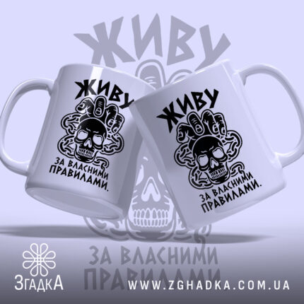 Чашка живу за власними правилами, дві чашки з принтом на світлому фоні,.