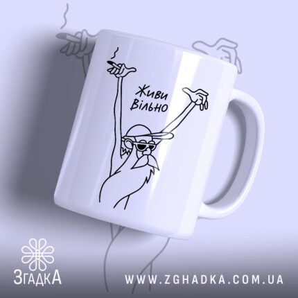 Чашка живи вільно з малюнком старця, матова поверхня, бренд Згадка.