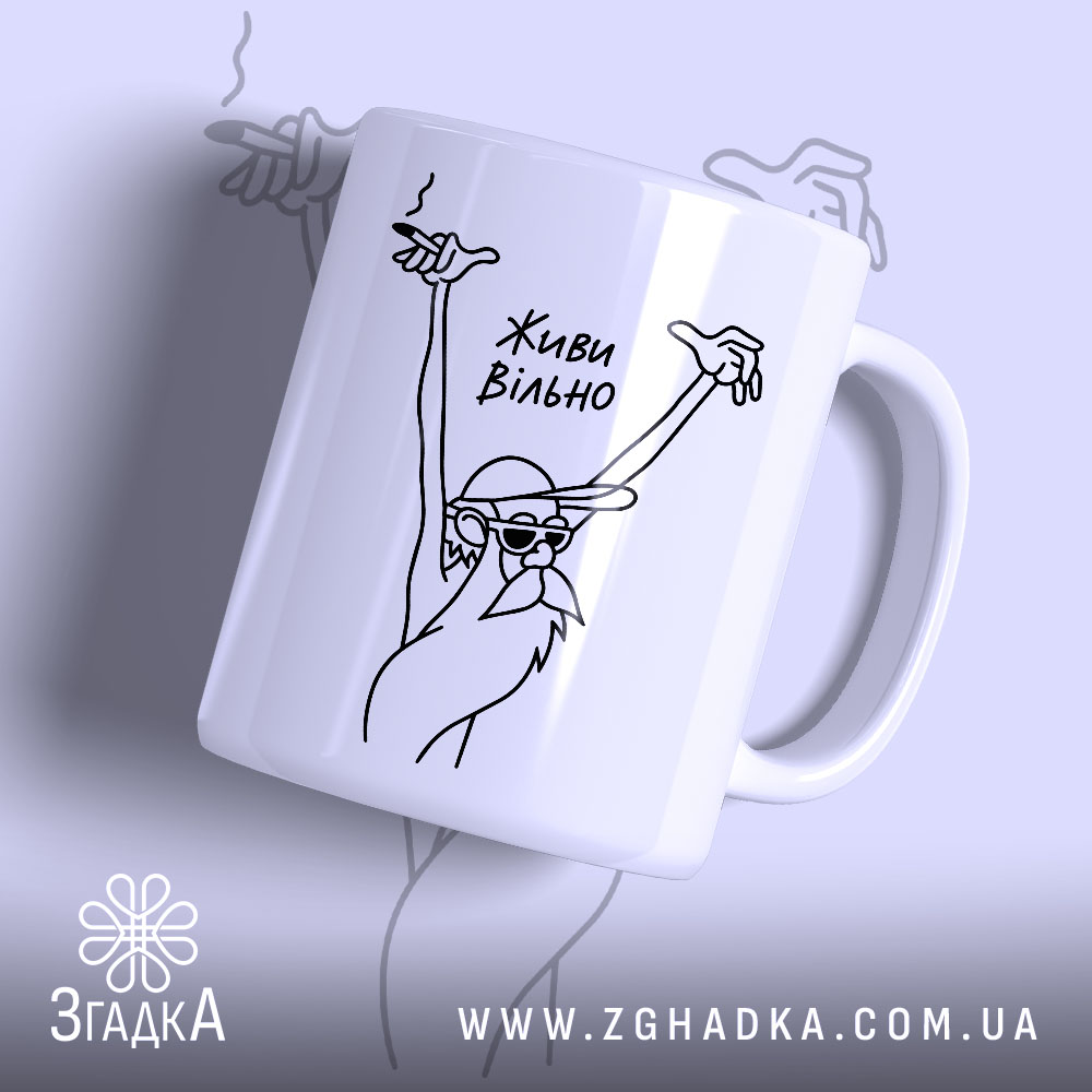 Чашка живи вільно з малюнком старця, матова поверхня, бренд Згадка.