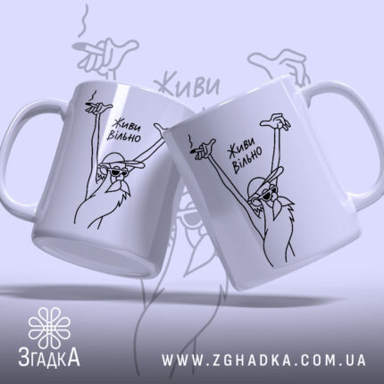 Чашка живи вільно, дві чашки з малюнком, глянцевий фон, бренд Згадка.