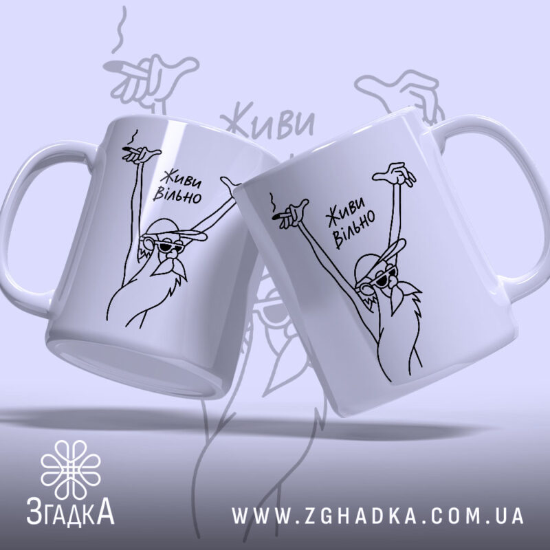 Чашка живи вільно, дві чашки з малюнком, глянцевий фон, бренд Згадка.