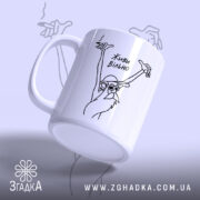 Чашка живи вільно, ракурс з боку, ручка зліва, бренд Згадка.