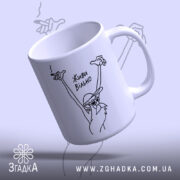 Чашка живи вільно, нахилена, глянцевий край, бренд Згадка.