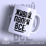 Чашка живий попри все з чорним принтом на білому фоні, бренд Згадка.