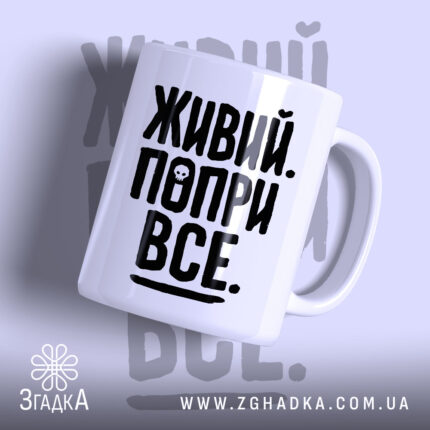 Чашка живий попри все з чорним принтом на білому фоні, бренд Згадка.