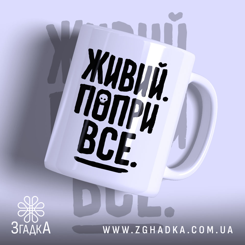 Чашка живий попри все 1 Чашка живий попри все з чорним принтом на білому фоні, бренд Згадка.