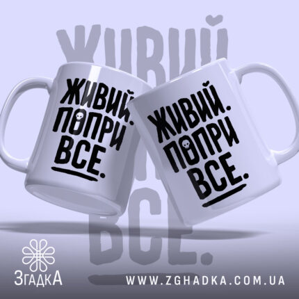 Чашка живий попри все, дві чашки з чорним принтом, фон світло-блакитний, бренд.
