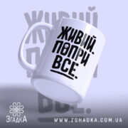 Чашка живий попри все, зручна ручка, матова поверхня, бренд Згадка.