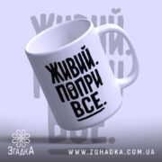 Чашка живий попри все, нахилена, глянцева поверхня, бренд Згадка.