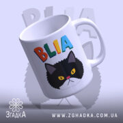 Чашка злий кіт, вигляд зверху, яскраві літери, матовий край, бренд Згадка.