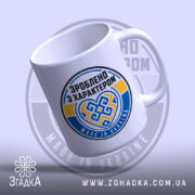 Чашка зроблено з характером, зручна ручка, матовий фон, бренд Згадка.