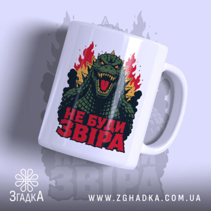 Чашка звіра не буди з принтом Годзили, матова поверхня, бренд Згадка.