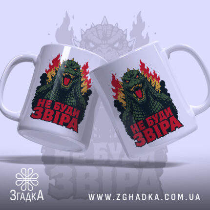 Чашка звіра не буди з двома ракурсами, яскравий принт, бренд Згадка.